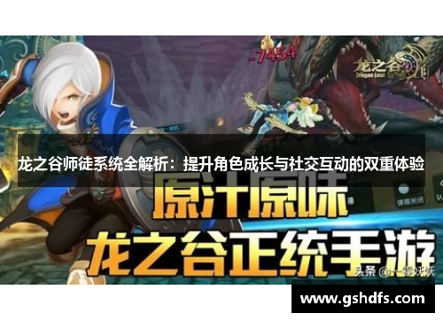 龙之谷师徒系统全解析：提升角色成长与社交互动的双重体验