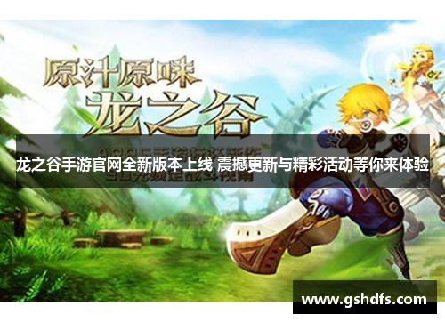 龙之谷手游官网全新版本上线 震撼更新与精彩活动等你来体验