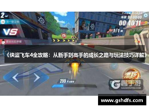 《侠盗飞车4全攻略：从新手到高手的成长之路与玩法技巧详解》