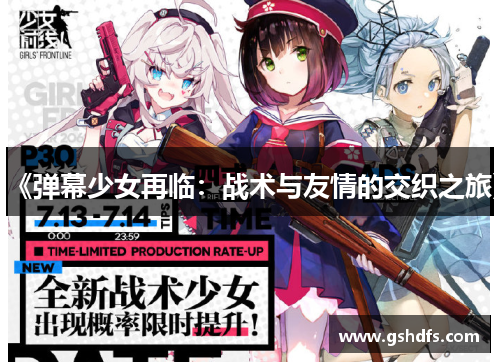 《弹幕少女再临：战术与友情的交织之旅》