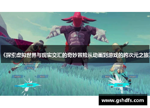 《探索虚拟世界与现实交汇的奇妙冒险从动画到游戏的跨次元之旅》