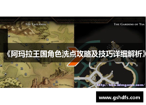 《阿玛拉王国角色洗点攻略及技巧详细解析》
