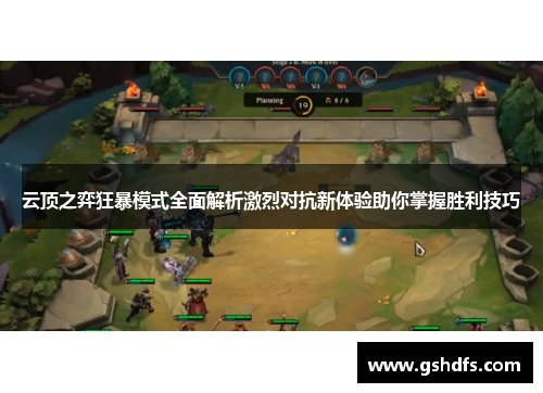 云顶之弈狂暴模式全面解析激烈对抗新体验助你掌握胜利技巧