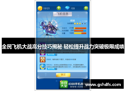 全民飞机大战高分技巧揭秘 轻松提升战力突破极限成绩