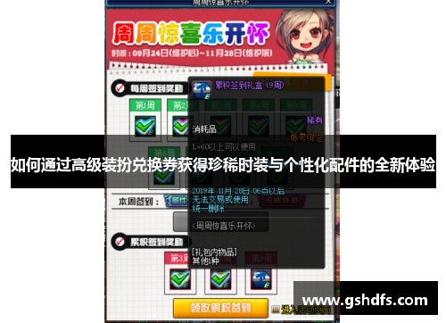 如何通过高级装扮兑换券获得珍稀时装与个性化配件的全新体验
