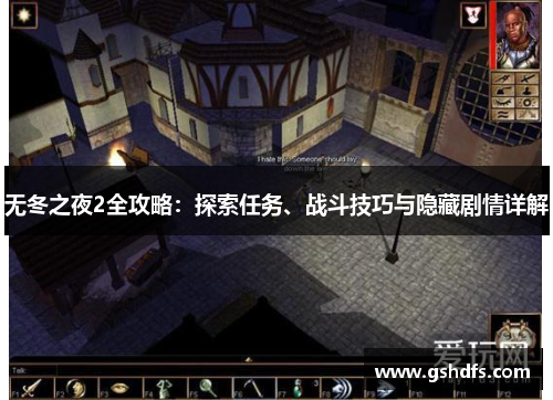 无冬之夜2全攻略：探索任务、战斗技巧与隐藏剧情详解