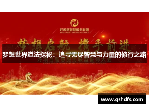 梦想世界道法探秘：追寻无尽智慧与力量的修行之路
