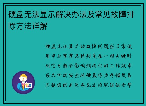 硬盘无法显示解决办法及常见故障排除方法详解