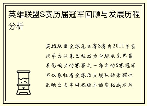 英雄联盟S赛历届冠军回顾与发展历程分析