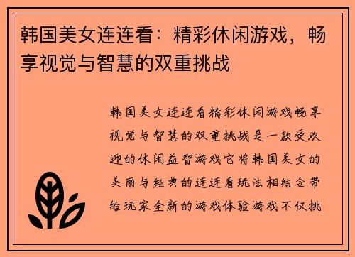 韩国美女连连看：精彩休闲游戏，畅享视觉与智慧的双重挑战