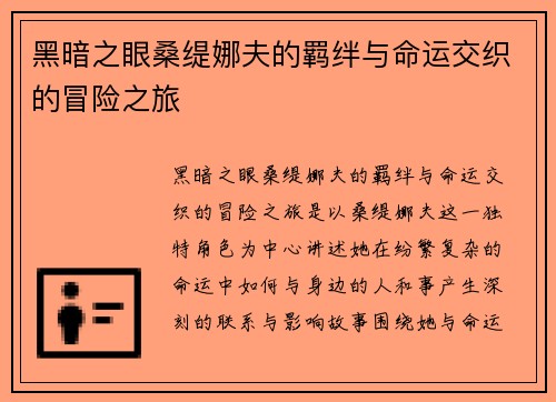 黑暗之眼桑缇娜夫的羁绊与命运交织的冒险之旅