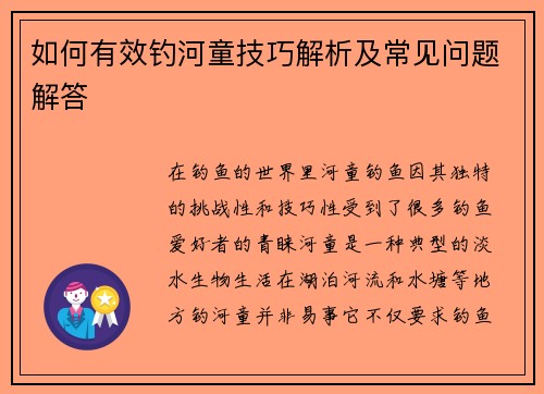 如何有效钓河童技巧解析及常见问题解答