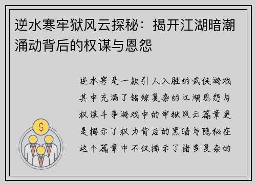 逆水寒牢狱风云探秘：揭开江湖暗潮涌动背后的权谋与恩怨