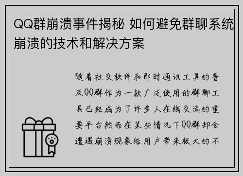 QQ群崩溃事件揭秘 如何避免群聊系统崩溃的技术和解决方案
