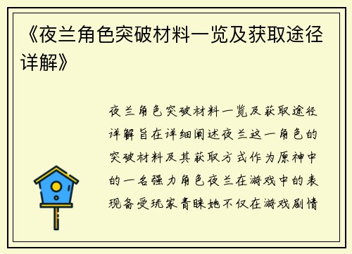 《夜兰角色突破材料一览及获取途径详解》