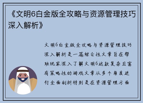 《文明6白金版全攻略与资源管理技巧深入解析》