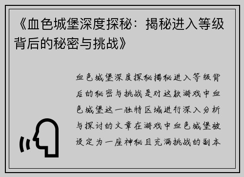 《血色城堡深度探秘：揭秘进入等级背后的秘密与挑战》
