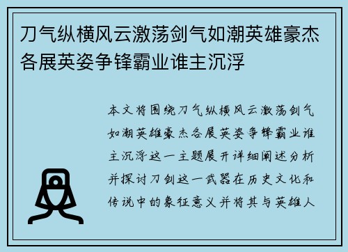 刀气纵横风云激荡剑气如潮英雄豪杰各展英姿争锋霸业谁主沉浮