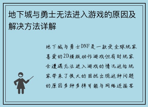 地下城与勇士无法进入游戏的原因及解决方法详解