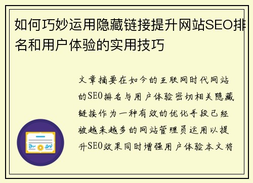 如何巧妙运用隐藏链接提升网站SEO排名和用户体验的实用技巧