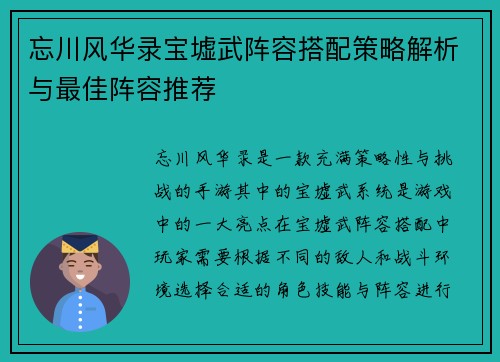 忘川风华录宝墟武阵容搭配策略解析与最佳阵容推荐