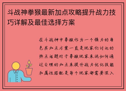 斗战神拳猴最新加点攻略提升战力技巧详解及最佳选择方案
