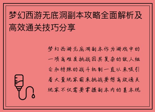 梦幻西游无底洞副本攻略全面解析及高效通关技巧分享