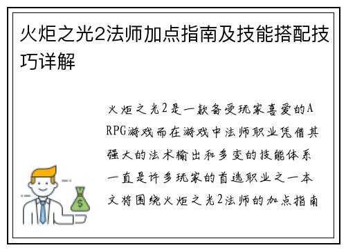 火炬之光2法师加点指南及技能搭配技巧详解