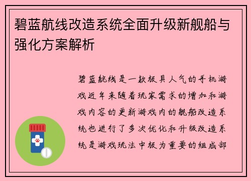 碧蓝航线改造系统全面升级新舰船与强化方案解析
