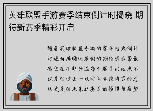 英雄联盟手游赛季结束倒计时揭晓 期待新赛季精彩开启