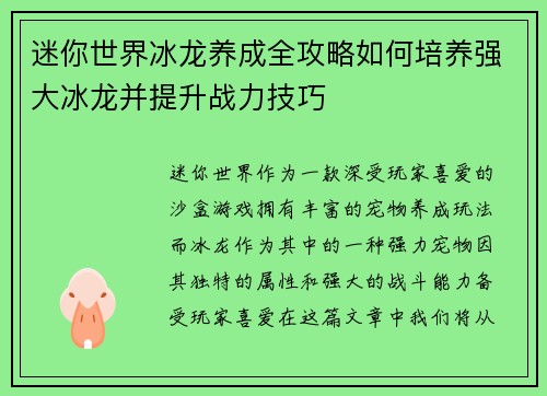 迷你世界冰龙养成全攻略如何培养强大冰龙并提升战力技巧