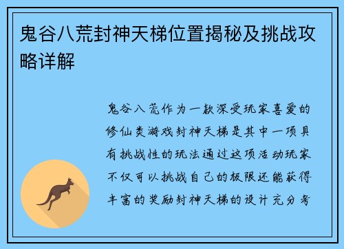 鬼谷八荒封神天梯位置揭秘及挑战攻略详解