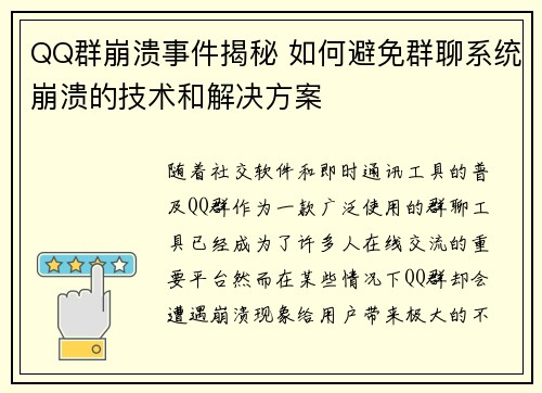 QQ群崩溃事件揭秘 如何避免群聊系统崩溃的技术和解决方案