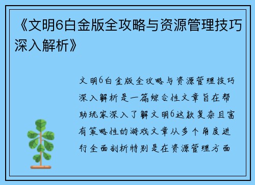 《文明6白金版全攻略与资源管理技巧深入解析》