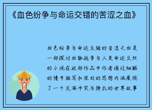 《血色纷争与命运交错的苦涩之血》