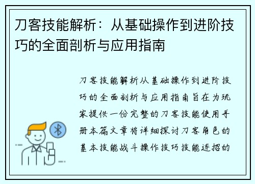 刀客技能解析：从基础操作到进阶技巧的全面剖析与应用指南