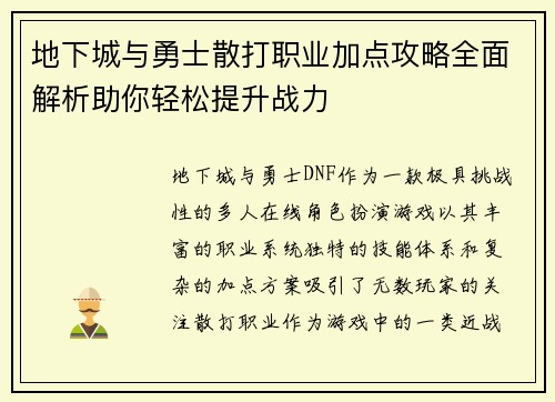 地下城与勇士散打职业加点攻略全面解析助你轻松提升战力