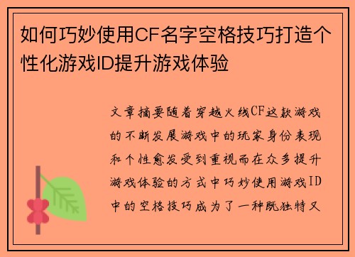 如何巧妙使用CF名字空格技巧打造个性化游戏ID提升游戏体验