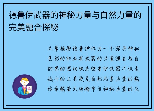 德鲁伊武器的神秘力量与自然力量的完美融合探秘