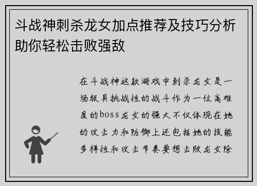 斗战神刺杀龙女加点推荐及技巧分析助你轻松击败强敌