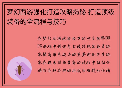 梦幻西游强化打造攻略揭秘 打造顶级装备的全流程与技巧