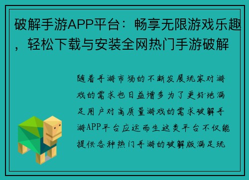 破解手游APP平台：畅享无限游戏乐趣，轻松下载与安装全网热门手游破解版