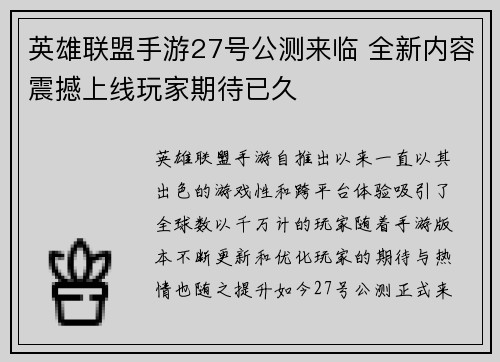 英雄联盟手游27号公测来临 全新内容震撼上线玩家期待已久