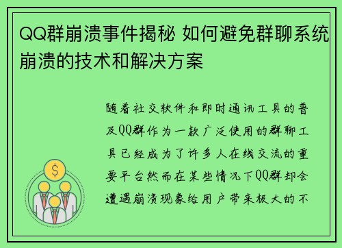 QQ群崩溃事件揭秘 如何避免群聊系统崩溃的技术和解决方案