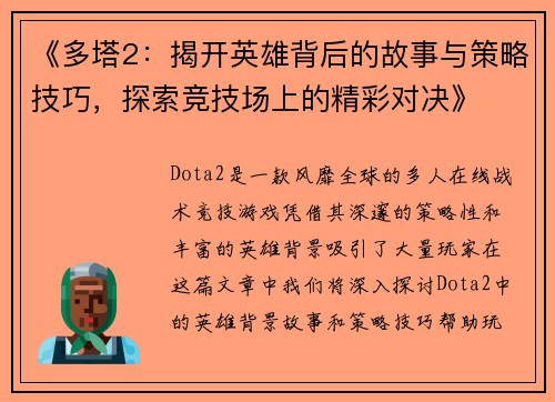 《多塔2：揭开英雄背后的故事与策略技巧，探索竞技场上的精彩对决》