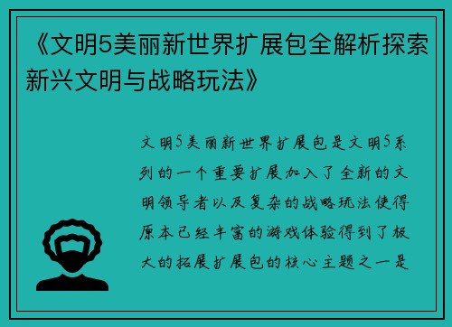 《文明5美丽新世界扩展包全解析探索新兴文明与战略玩法》