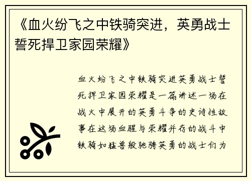 《血火纷飞之中铁骑突进，英勇战士誓死捍卫家园荣耀》