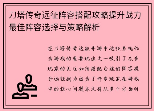 刀塔传奇远征阵容搭配攻略提升战力最佳阵容选择与策略解析