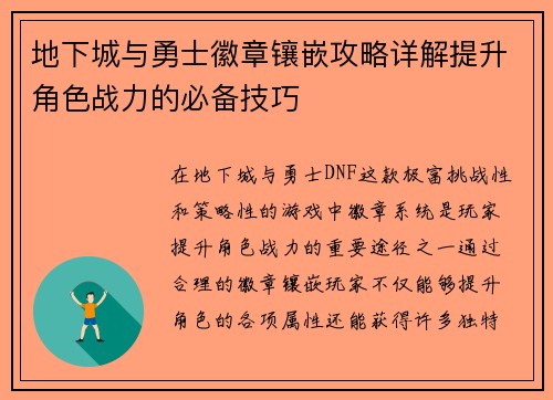 地下城与勇士徽章镶嵌攻略详解提升角色战力的必备技巧