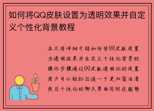 如何将QQ皮肤设置为透明效果并自定义个性化背景教程
